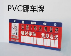 PVC挪车牌